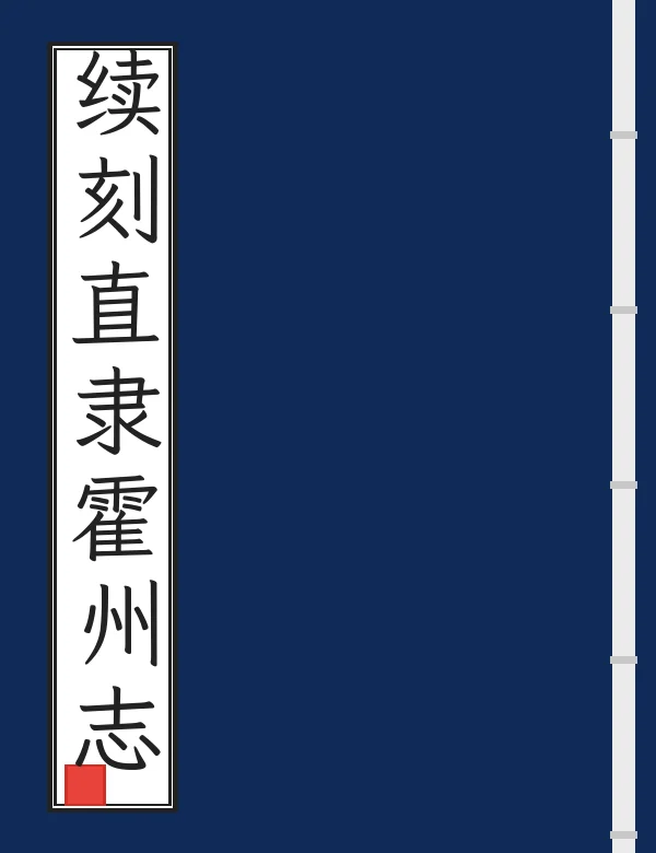 续刻直隶霍州志