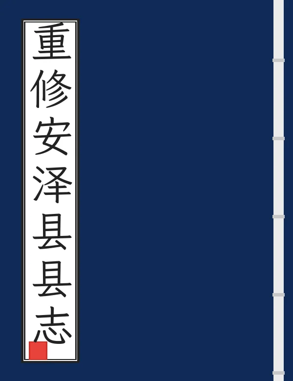 重修安泽县县志