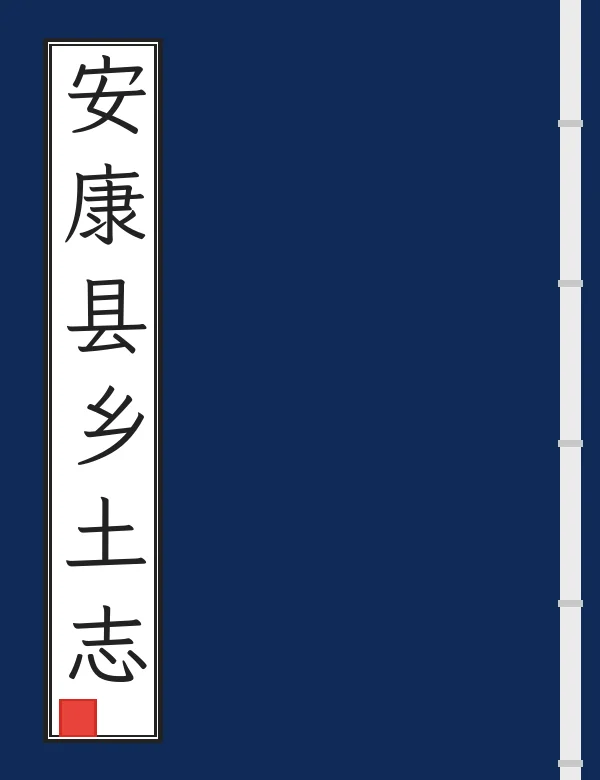 安康县乡土志