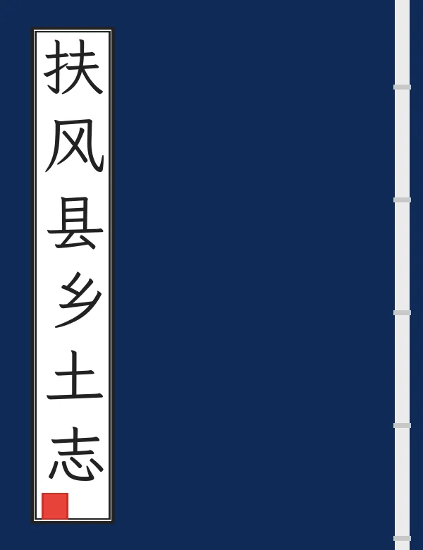 扶风县乡土志
