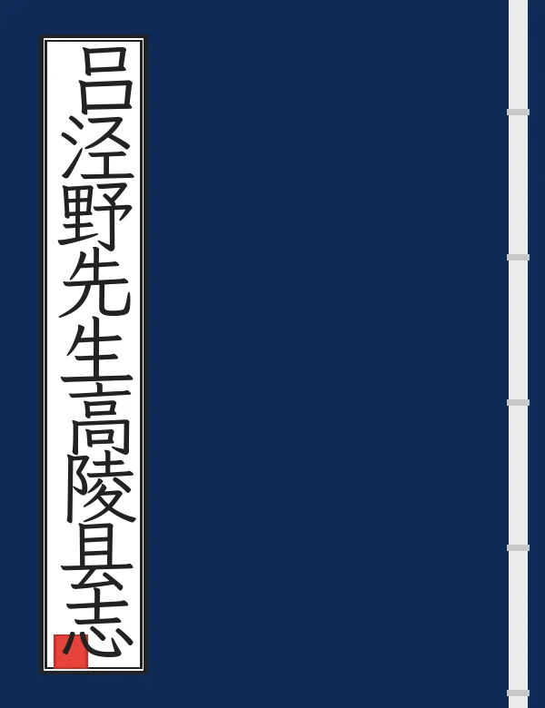 吕泾野先生高陵县志