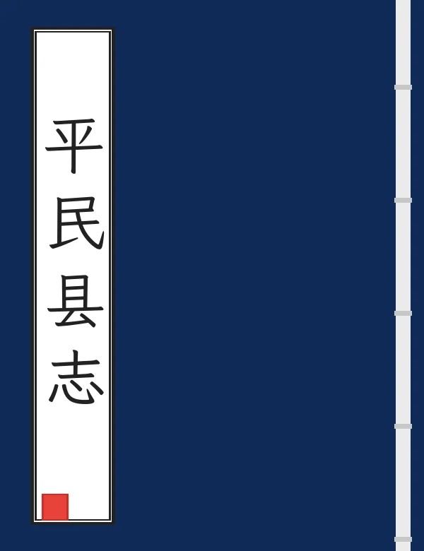平民县志