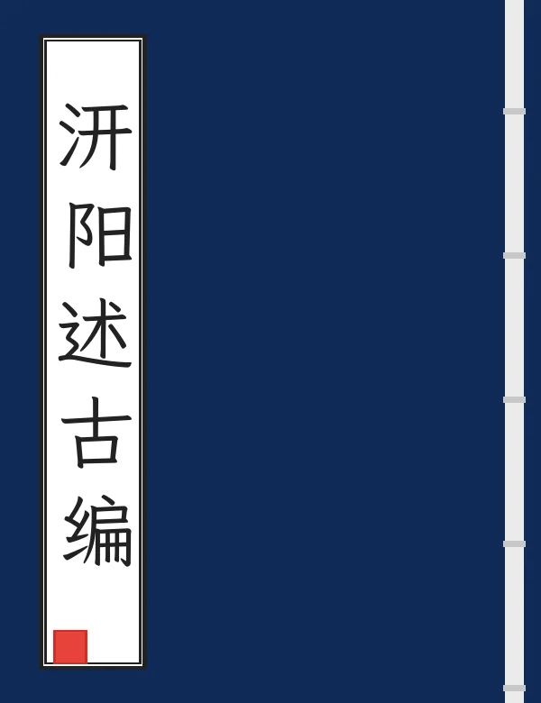 汧阳述古编