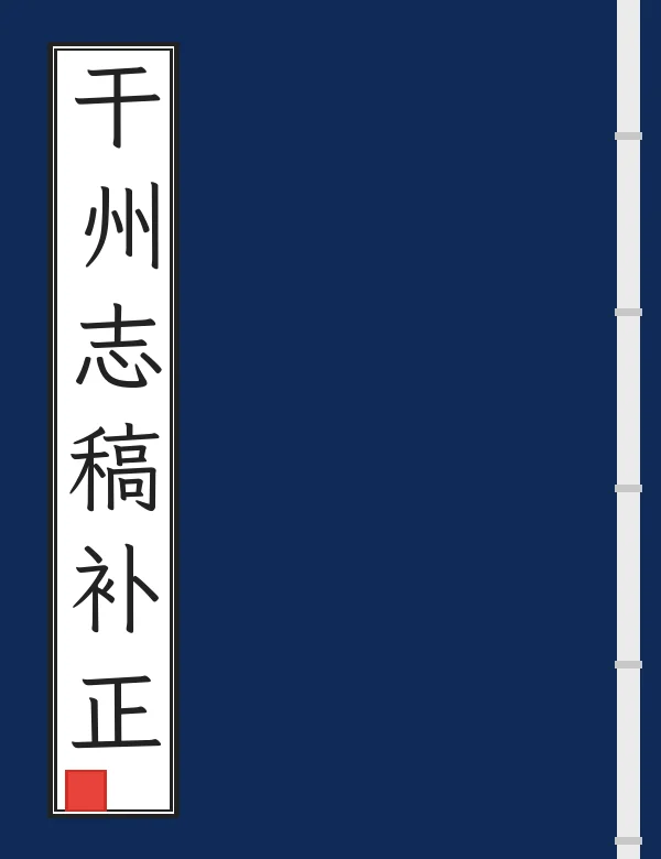 干州志稿补正