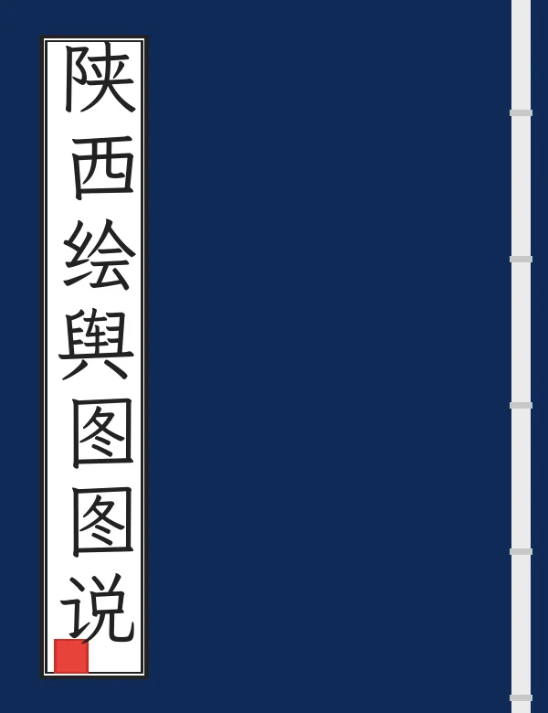 陕西绘舆图图说