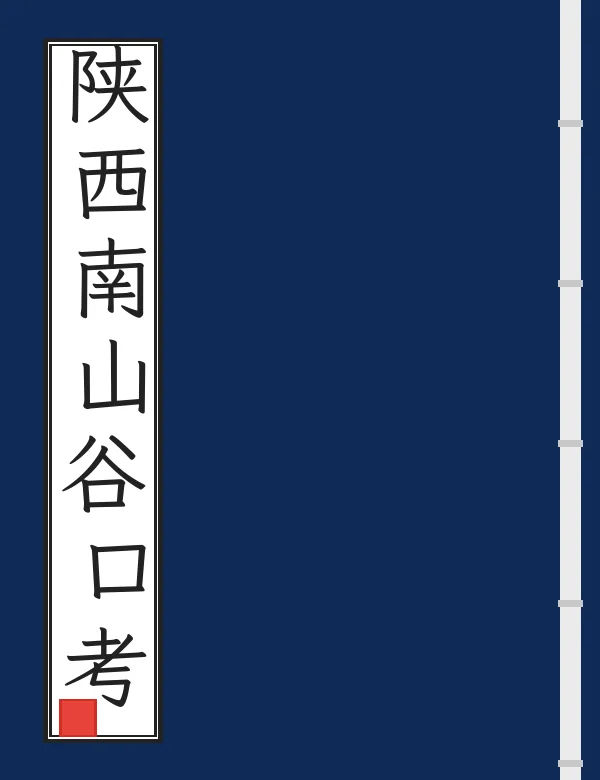 陕西南山谷口考