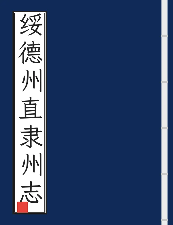 绥德州直隶州志