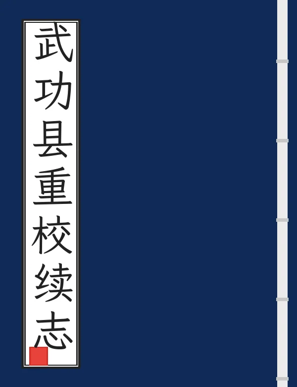 武功县重校续志