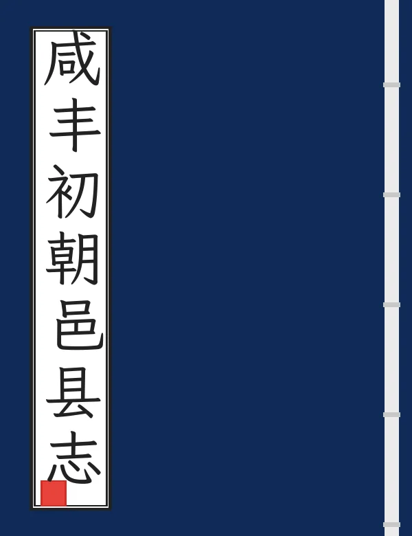 咸丰初朝邑县志