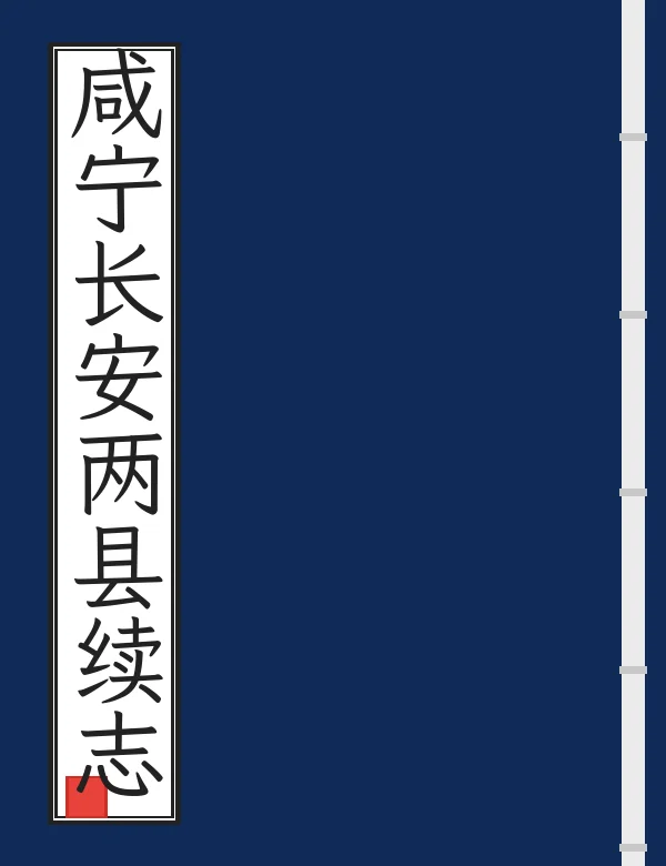 咸宁长安两县续志