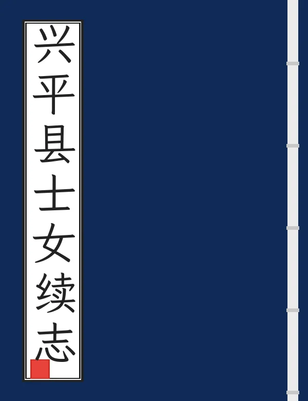 兴平县士女续志
