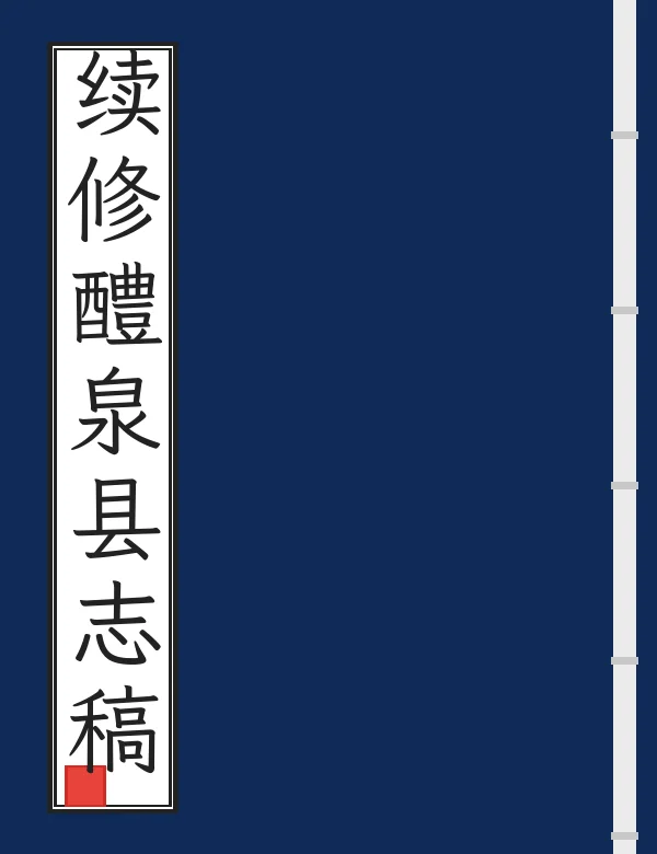 续修醴泉县志稿