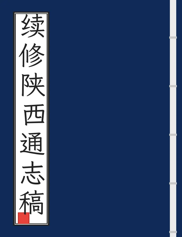 续修陕西通志稿