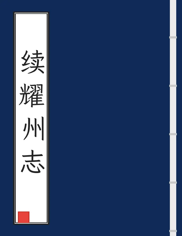 续耀州志