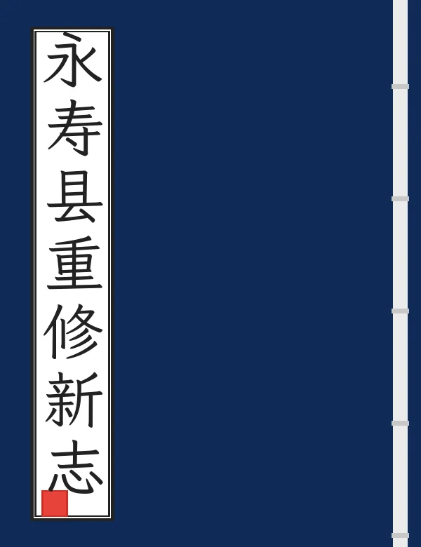 永寿县重修新志