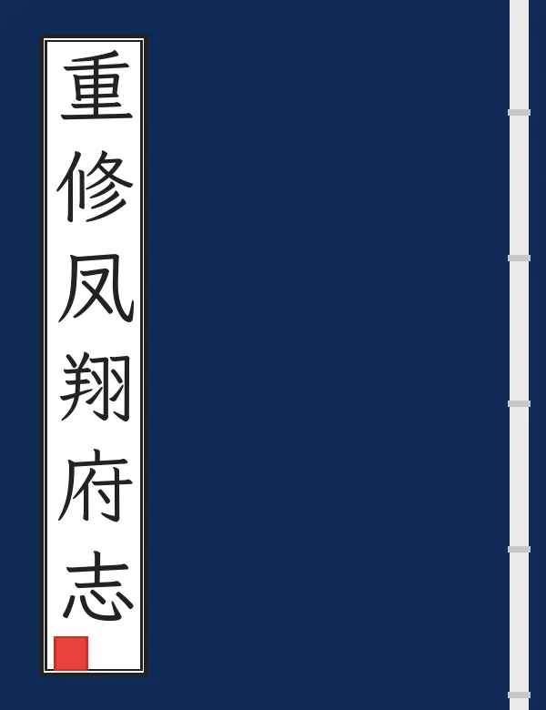 重修凤翔府志