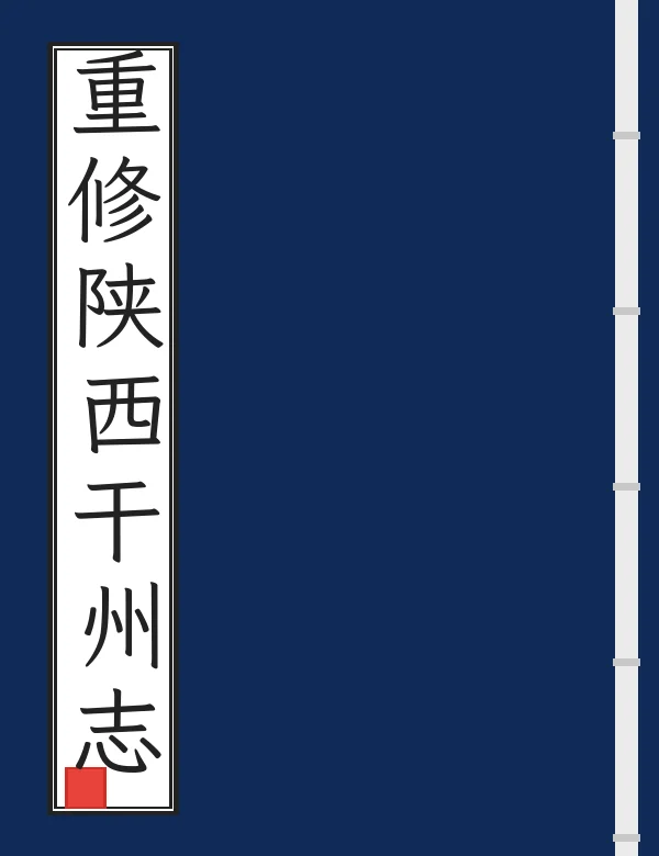 重修陕西干州志