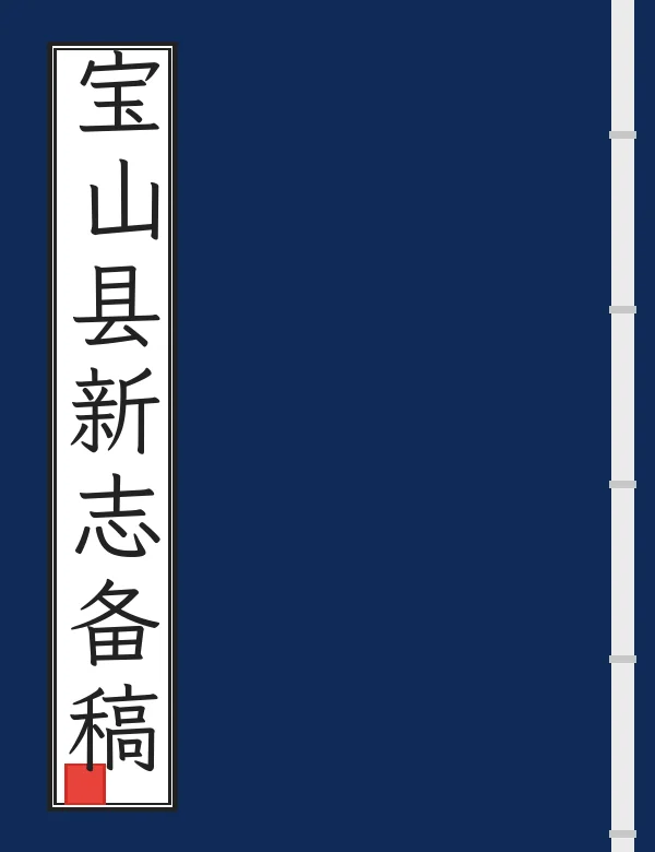 宝山县新志备稿