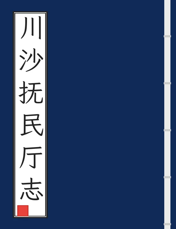 川沙抚民厅志