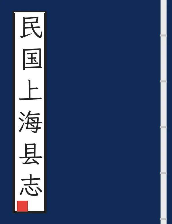 民国上海县志
