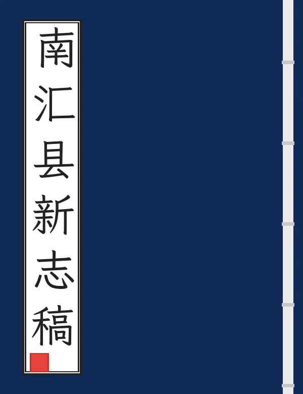 南汇县新志稿