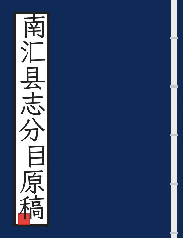 南汇县志分目原稿