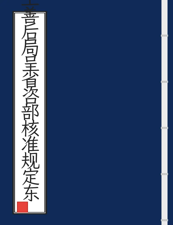 上海浦东塘工善后局呈省咨部核准规定东西沟港口宽度案