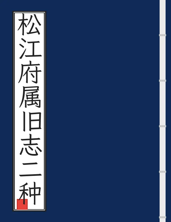 松江府属旧志二种