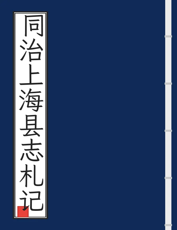 同治上海县志札记