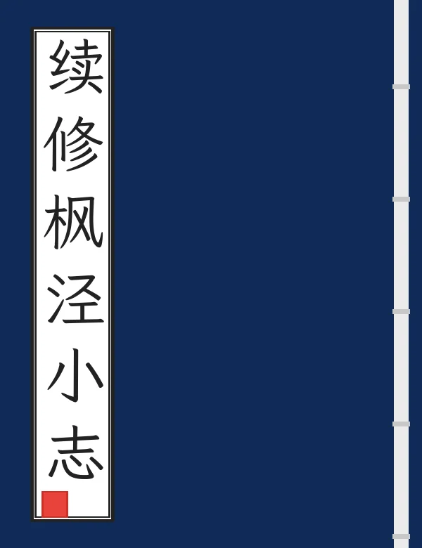 续修枫泾小志