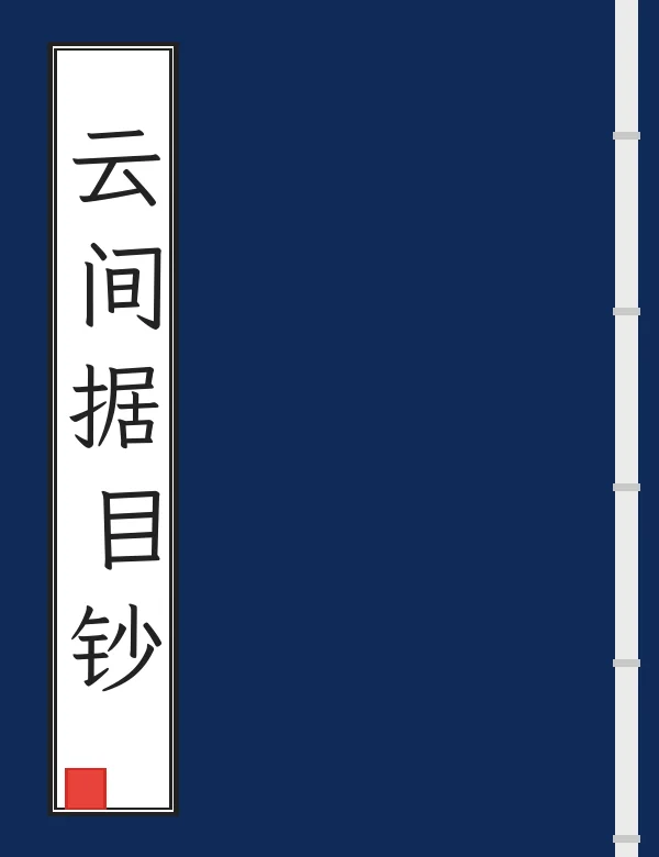 云间据目钞