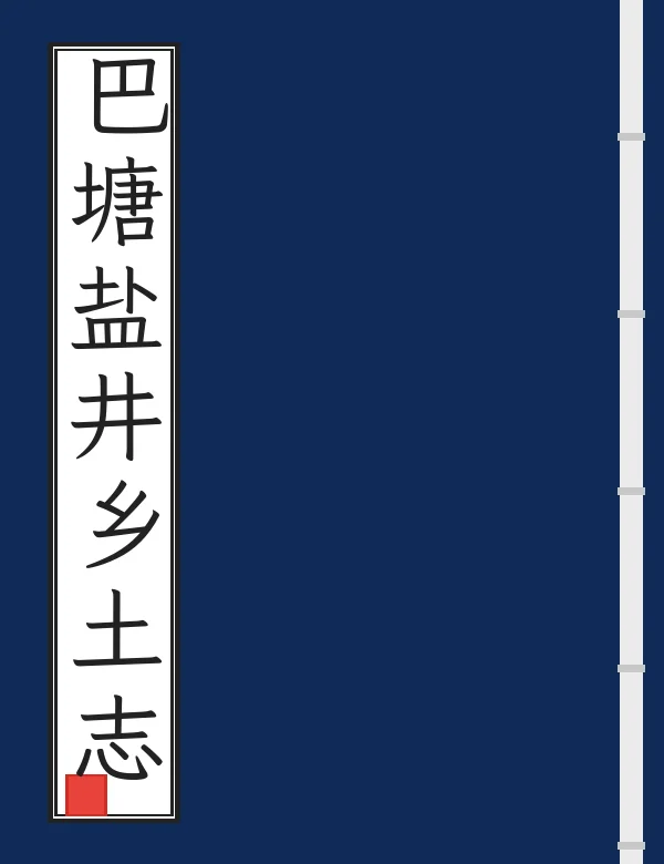巴塘盐井乡土志
