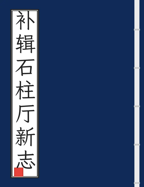 补辑石柱厅新志