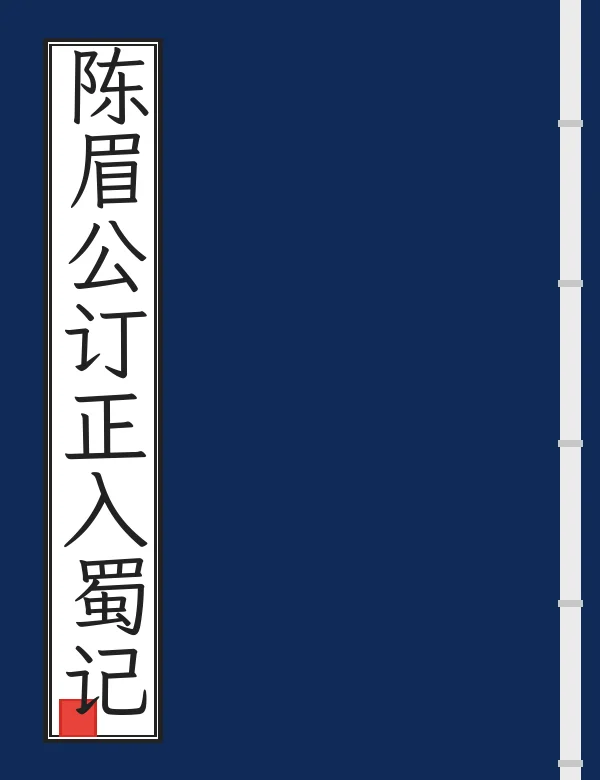 陈眉公订正入蜀记