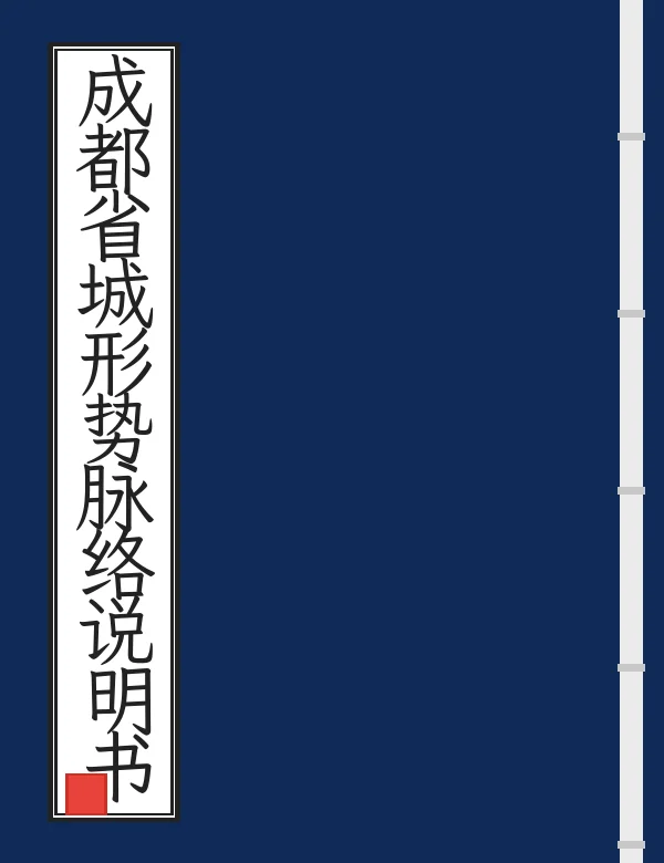 成都省城形势脉络说明书