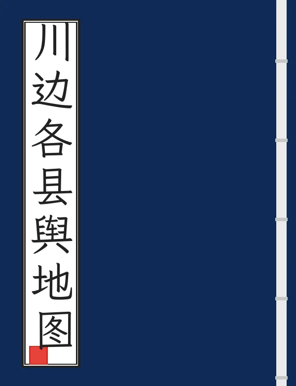 川边各县舆地图