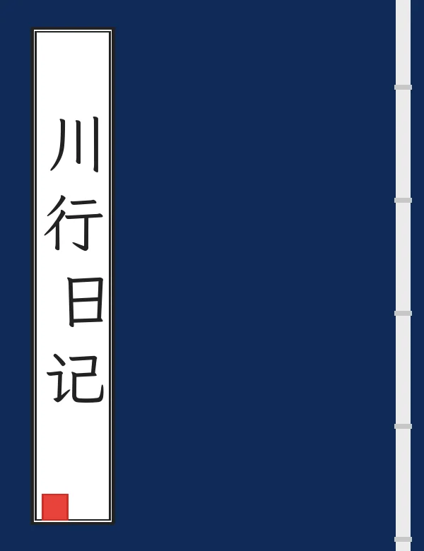 川行日记