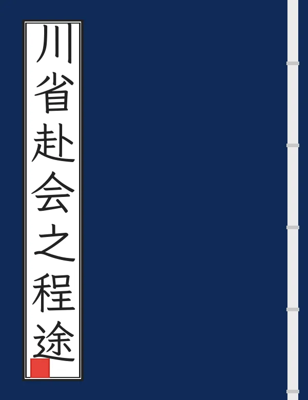 川省赴会之程途