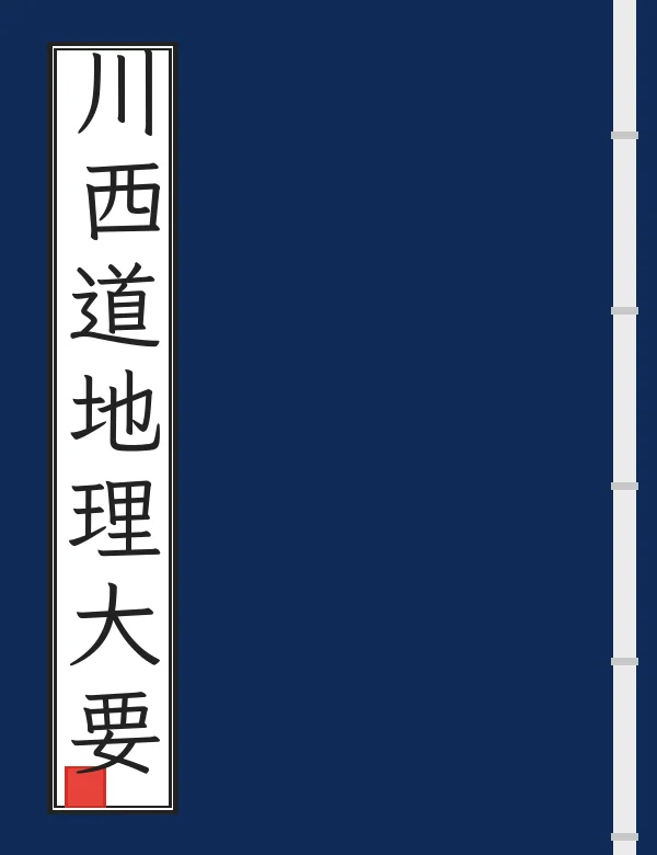 川西道地理大要