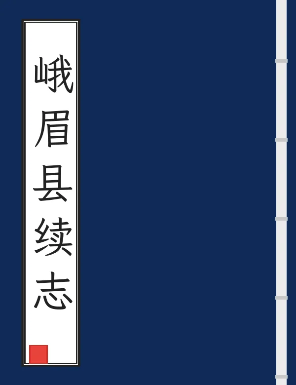 峨眉县续志