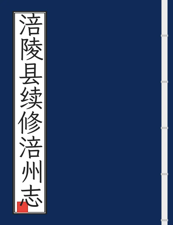 涪陵县续修涪州志