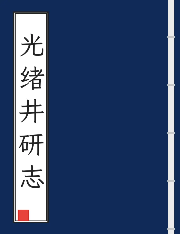 光绪井研志