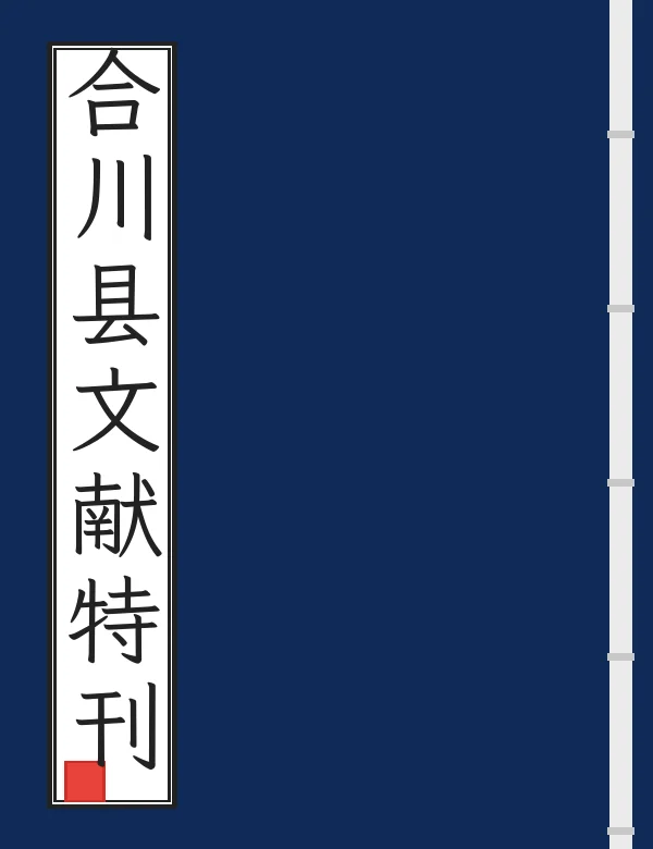 合川县文献特刊