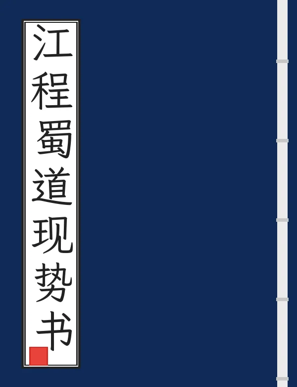 江程蜀道现势书
