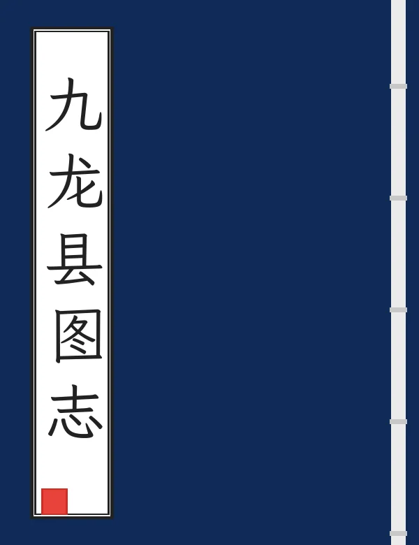 九龙县图志