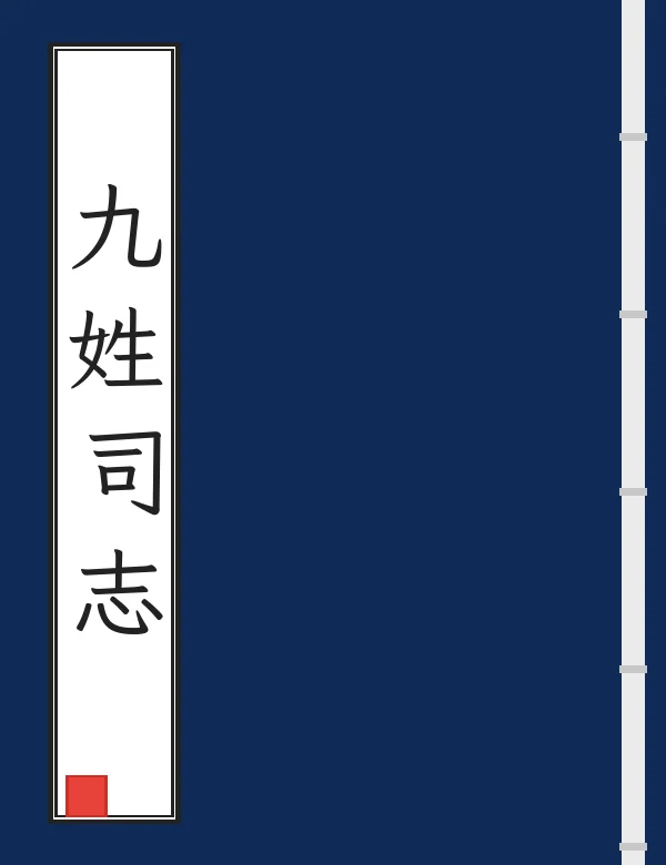 九姓司志