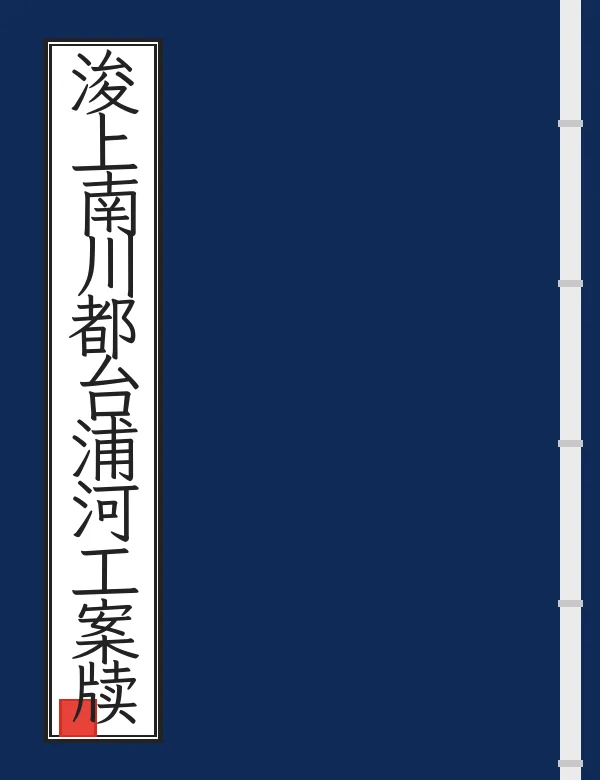 浚上南川都台浦河工案牍
