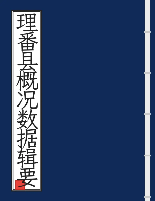 理番县概况数据辑要