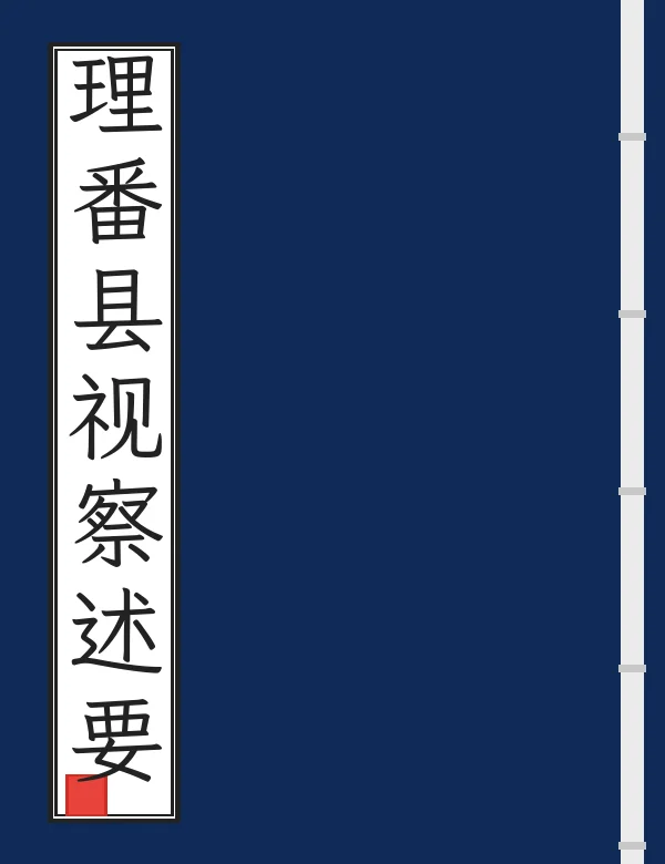 理番县视察述要