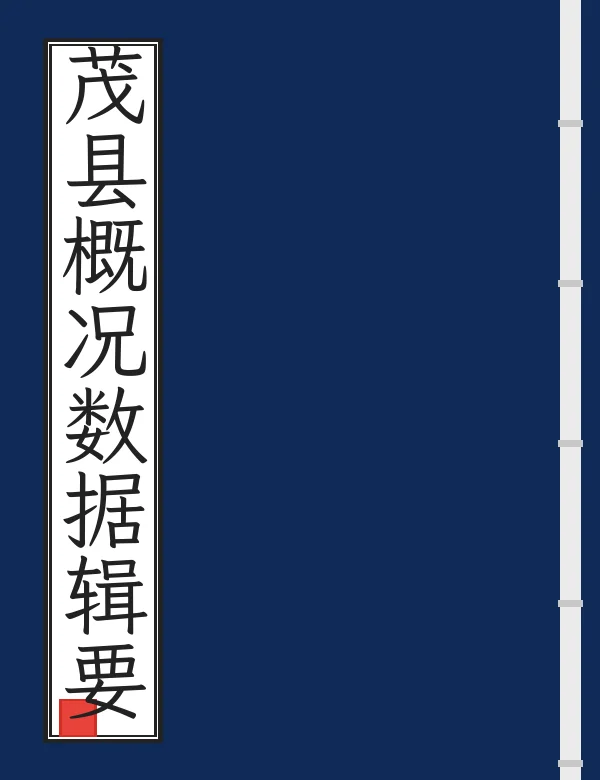 茂县概况数据辑要